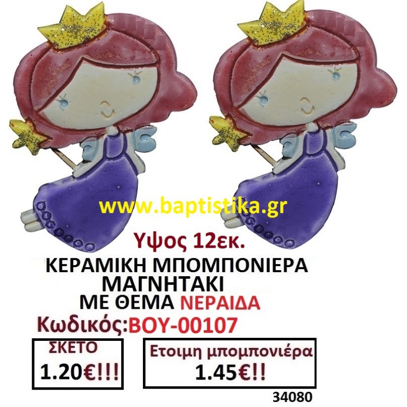 ΝΕΡΑΙΔΑ ΜΑΓΝΗΤΑΚΙ ΚΕΡΑΜΙΚΟ μπομπονιερες σε οικονομικές και φθηνές τιμές Ιλισια Ζωγράφου Καισαριανή Παγκράτι Γουδή ΠΕΡΙΣΤΕΡΙ ΧΑΛΑΝΔΡΙ ΜΑΡΟΥΣΙ ΠΕΤΡΟΥΠΟΛΗ ΠΕΙΡΑΙΑΣ00107